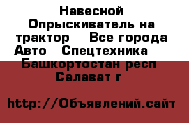 Навесной Опрыскиватель на трактор. - Все города Авто » Спецтехника   . Башкортостан респ.,Салават г.